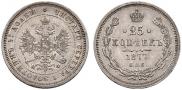 25 копеек 1877 года