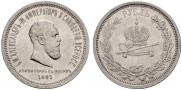 1 rouble 1883 year