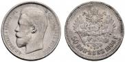 50 копеек 1909 года