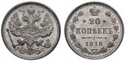 20 копеек 1916 года