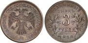 3 рубля 1918 года