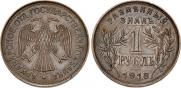 1 rouble 1918 year