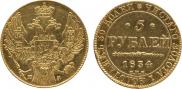 5 рублей 1834 года