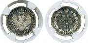 Полтина 1858 года