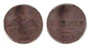 1 копейка 1832 года