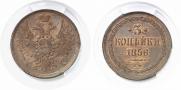 3 kopecks 1856 year