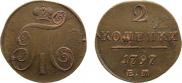 2 копейки 1797 года