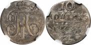 10 копеек 1798 года