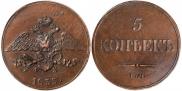 5 kopecks 1833 year