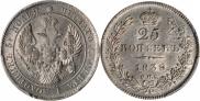 25 копеек 1838 года