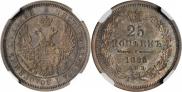 25 kopecks 1855 year