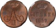 1 kopeck 1859 year