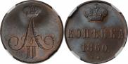1 копейка 1860 года