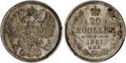 20 копеек 1861 года