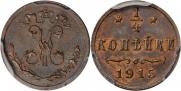 1/4 копейки 1915 года