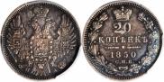 20 копеек 1850 года