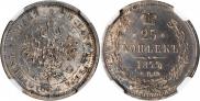 25 копеек 1877 года