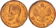10 рублей 1899 года