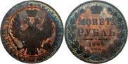1 рубль 1849 года