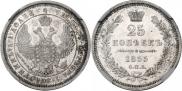 25 копеек 1855 года