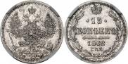 15 kopecks 1862 year