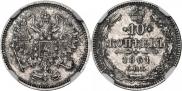 10 копеек 1861 года