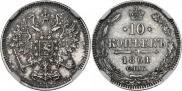 10 копеек 1861 года