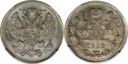 20 копеек 1916 года