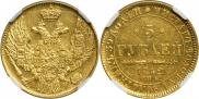 5 roubles 1842 year