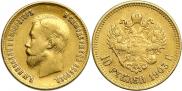 10 рублей 1903 года