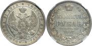 1 рубль 1847 года