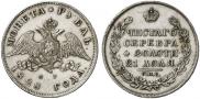 1 рубль 1828 года