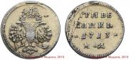 Grivennik 1713 year