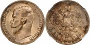 1 rouble 1912 year