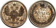 20 копеек 1860 года