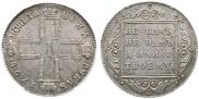 1 рубль 1798 года