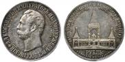 1 рубль 1898 года
