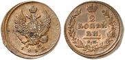 2 kopecks 1812 year