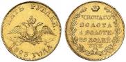 5 roubles 1823 year