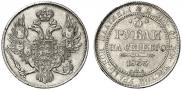 3 рубля 1833 года