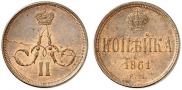 1 kopeck 1861 year