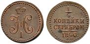 1/4 копейки 1840 года