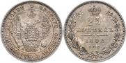 25 копеек 1848 года