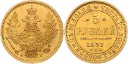 5 рублей 1857 года