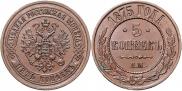 5 kopecks 1875 year