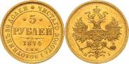 5 рублей 1874 года