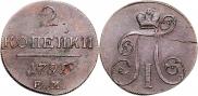 2 копейки 1799 года