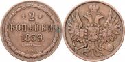 2 копейки 1859 года