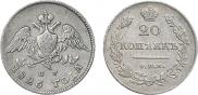 20 копеек 1826 года