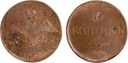 10 копеек 1838 года